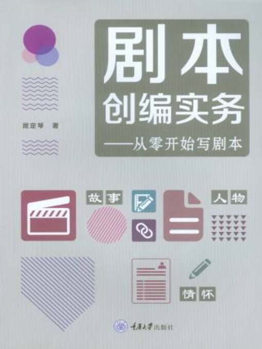 Title details for 剧本创编实务 by 屈定琴 - Available